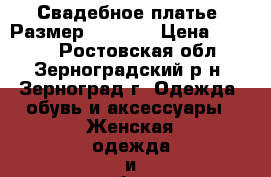 Свадебное платье. Размер: 42-44. › Цена ­ 5 000 - Ростовская обл., Зерноградский р-н, Зерноград г. Одежда, обувь и аксессуары » Женская одежда и обувь   . Ростовская обл.